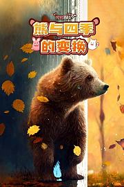 可可百科365：熊与四季的变换