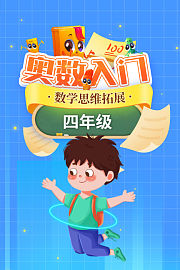 奥数入门-数学思维拓展（四年级）