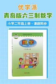 优学派青岛版六三制数学·小学二年级上册·课程同步
