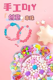 手工DIY创意串珠