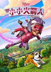 小小火箭人第1季[普通话版]