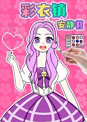 彩衣镇安静书
