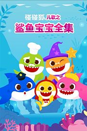 碰碰狐儿歌之鲨鱼宝宝全集