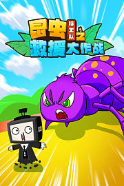 昆虫特工队之救援大作战