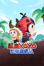 瓢虫YOYO动物救援队