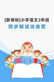 新课标-小学语文2年级同步朗读训练营
