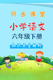 小学语文六年级下册同步课堂知识点全解析