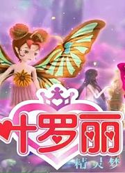 Q版精灵梦叶罗丽