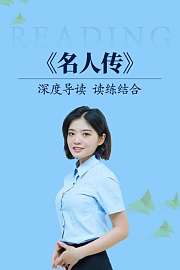 深度导读读练结合《名人传》