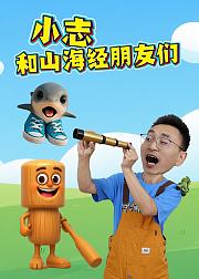 小志和山海经朋友们