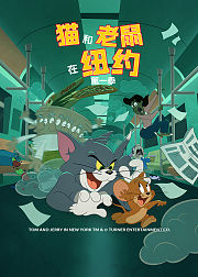 猫和老鼠在纽约第1季英文版