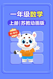新课标一年级数学上册苏教动画版