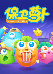 保卫萝卜第1季