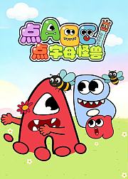 点点ABC字母怪兽