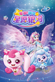 奇妙萌可星愿银河