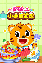 贝乐虎之小小美食家