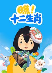 瞧十二生肖