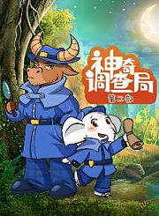 大有叔叔音频-神奇调查局第三部