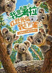 我是考拉欢迎光临我们的家