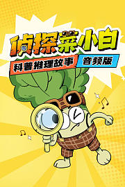 侦探菜小白：科普推理故事音频版