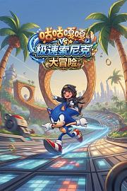咕咕嘎嘎极速索尼克大冒险