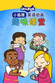 LittleFox英语动画趣味课堂