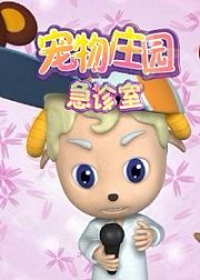宠物庄园急诊室3