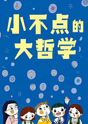 小不点大哲学