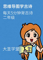 思维导图学古诗二年级