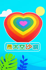 是太空沙啊