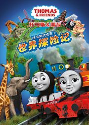 托马斯和朋友大电影之世界大冒险