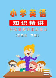 小学英语知识精讲（三年级下册）