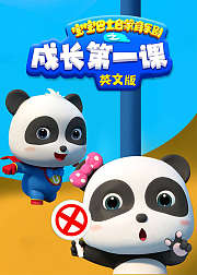 宝宝巴士启蒙音乐剧成长第一课英文版