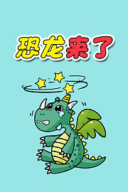 恐龙玩具城