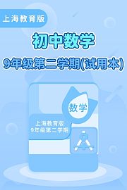 上海教育版初中数学9年级第二学期（试用本）