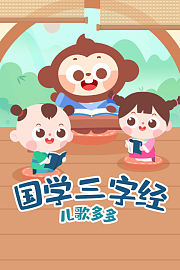 儿歌多多国学三字经