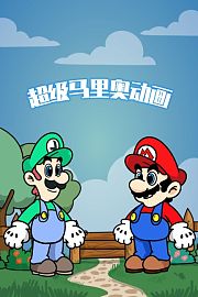 超级马里奥动画