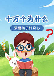 十万个为什么动画版