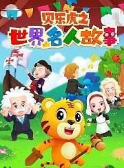 贝乐虎之世界名人故事