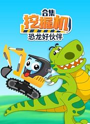 挖掘机恐龙好伙伴