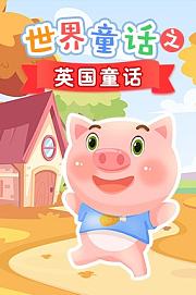 起司公主儿歌第3季