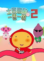 土豆多励之一梦一路第2季