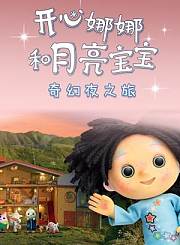 开心娜娜和月亮宝宝