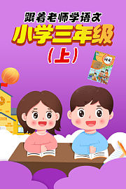 跟着老师学语文，小学三年级（上）