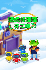 壁虎修理铺开工啦