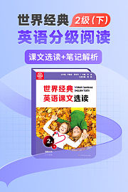 世界经典英语分级阅读2级下（送配套书本礼盒）