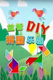 益智DIY拼图乐园