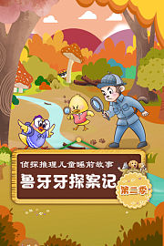 鲁牙牙探案记侦探推理儿童睡前故事第2季