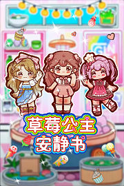 草莓公主安静书