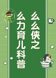 么么侠之么力育儿科普